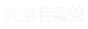 大理信息巷